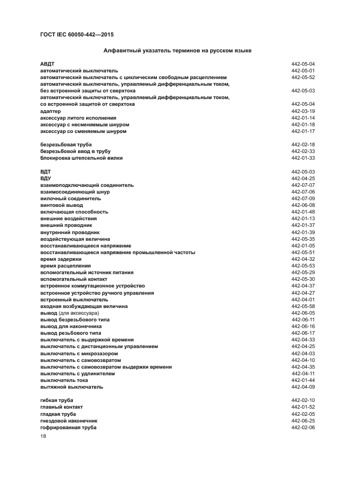 ГОСТ IEC 60050-442-2015