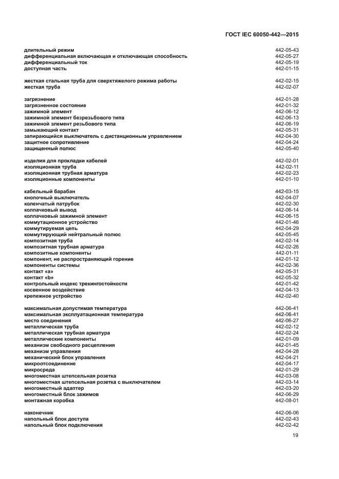 ГОСТ IEC 60050-442-2015