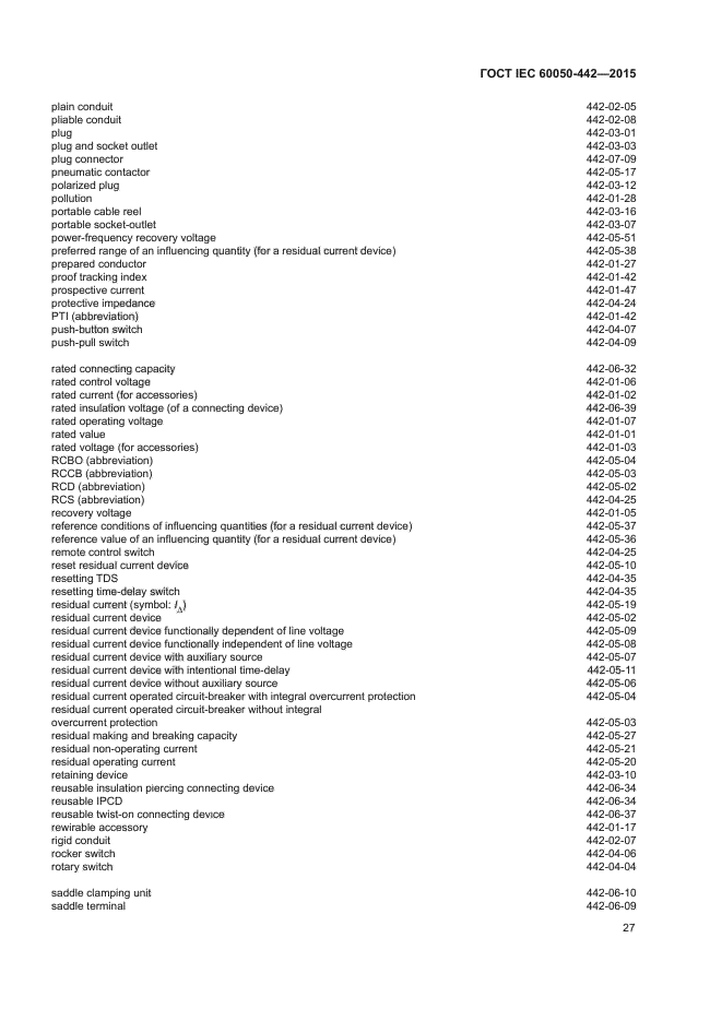 ГОСТ IEC 60050-442-2015