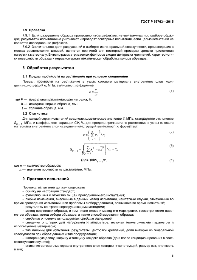 ГОСТ Р 56763-2015