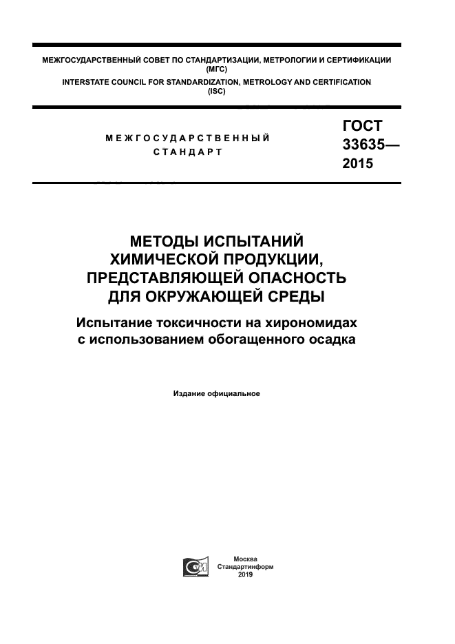 ГОСТ 33635-2015