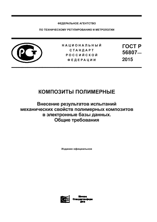 ГОСТ Р 56807-2015