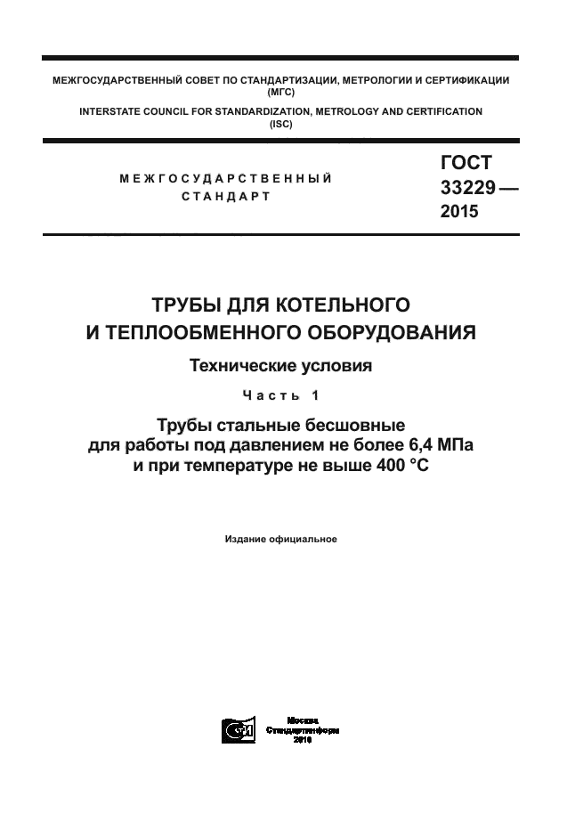 ГОСТ 33229-2015