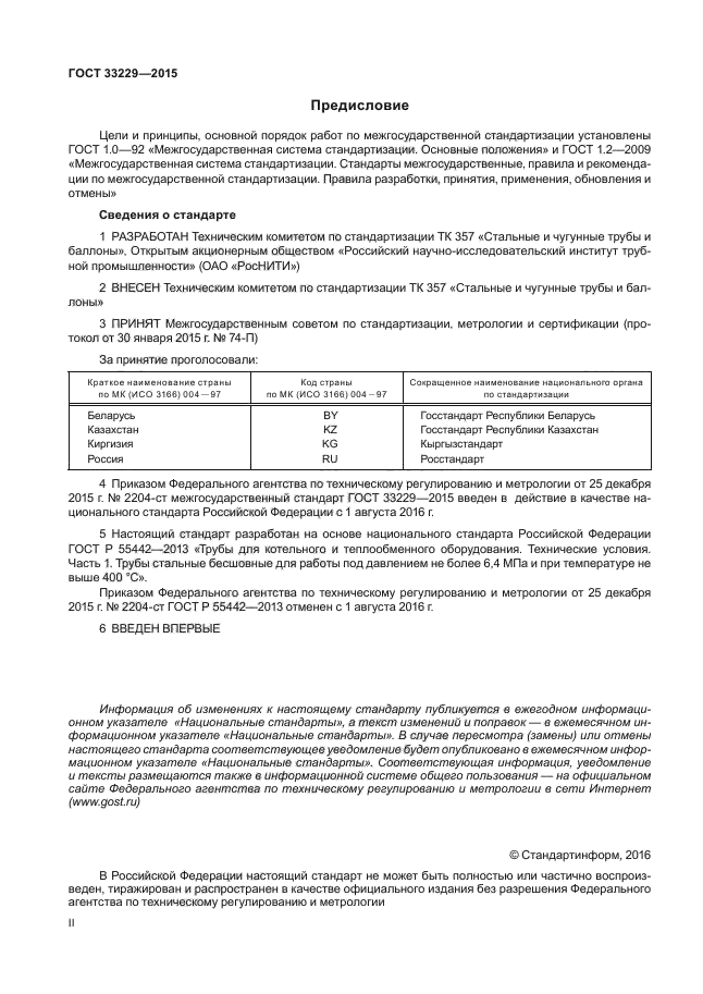 ГОСТ 33229-2015