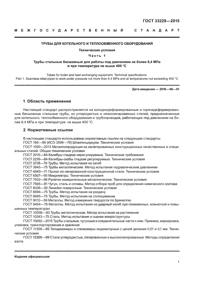 ГОСТ 33229-2015