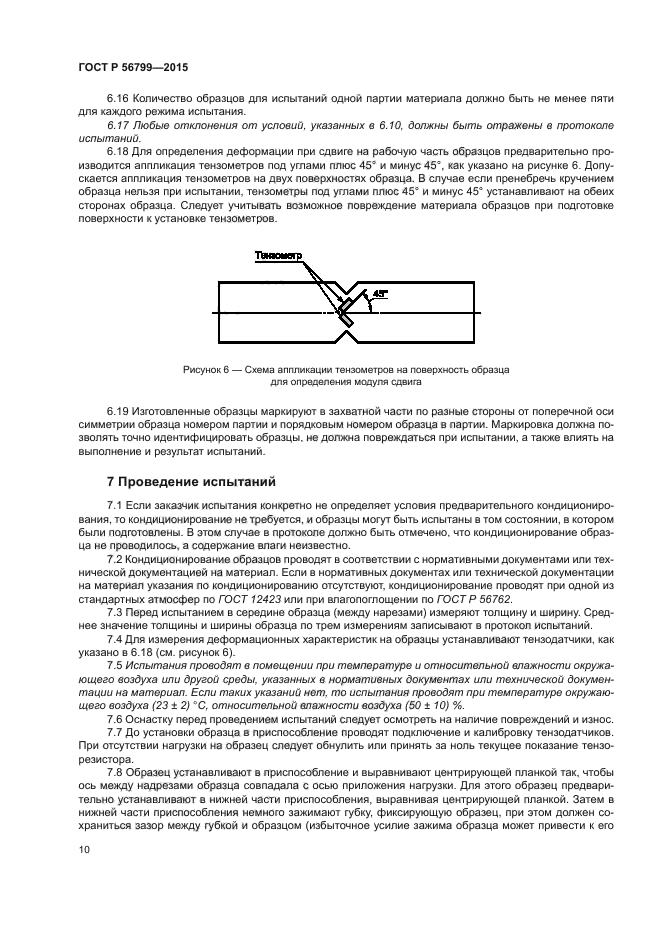 ГОСТ Р 56799-2015