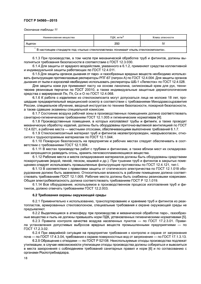 ГОСТ Р 54560-2015