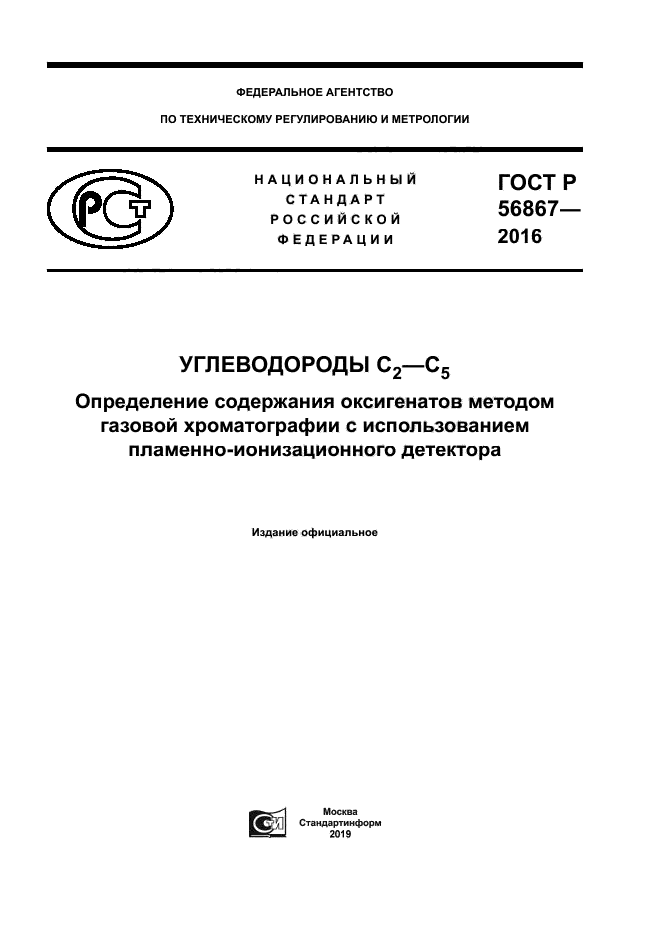 ГОСТ Р 56867-2016