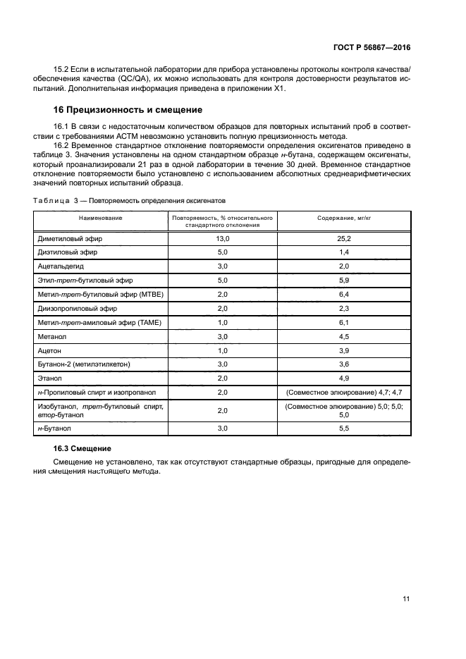 ГОСТ Р 56867-2016