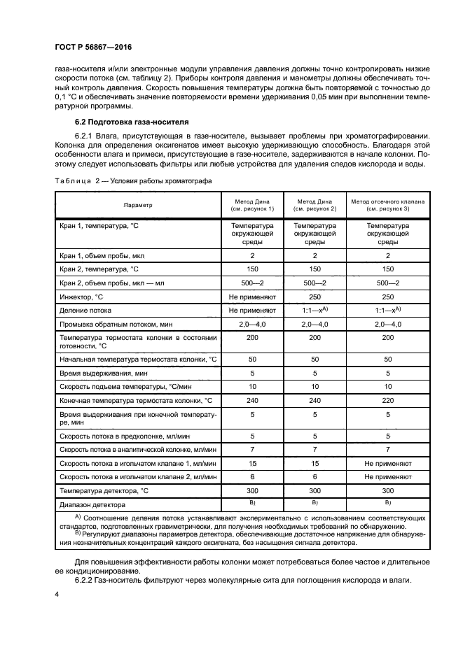 ГОСТ Р 56867-2016