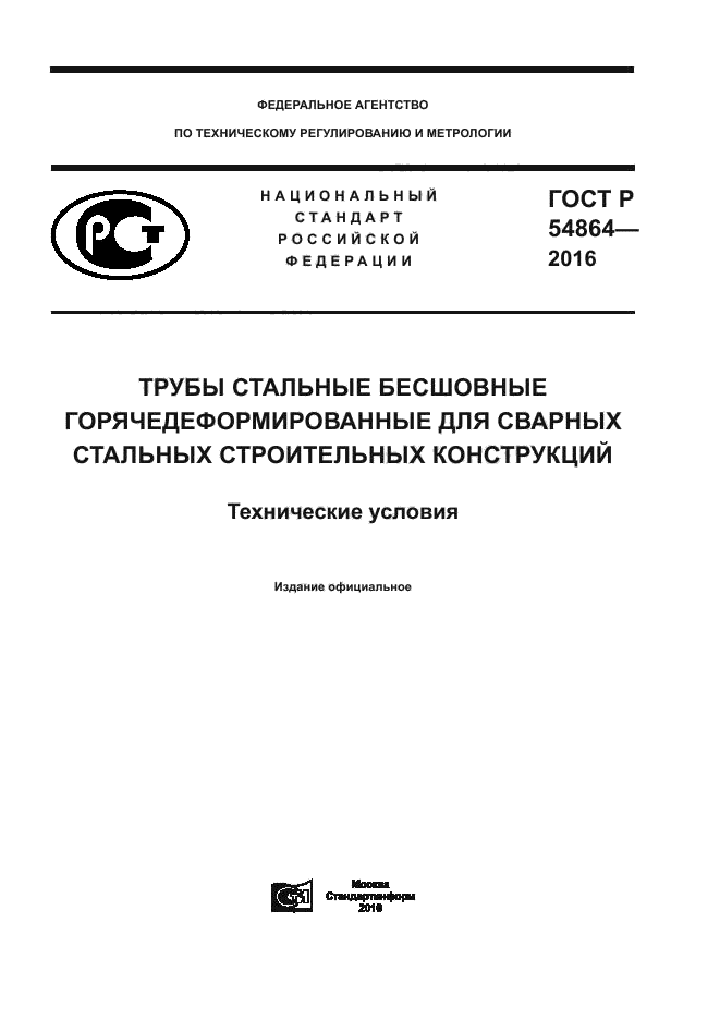ГОСТ Р 54864-2016