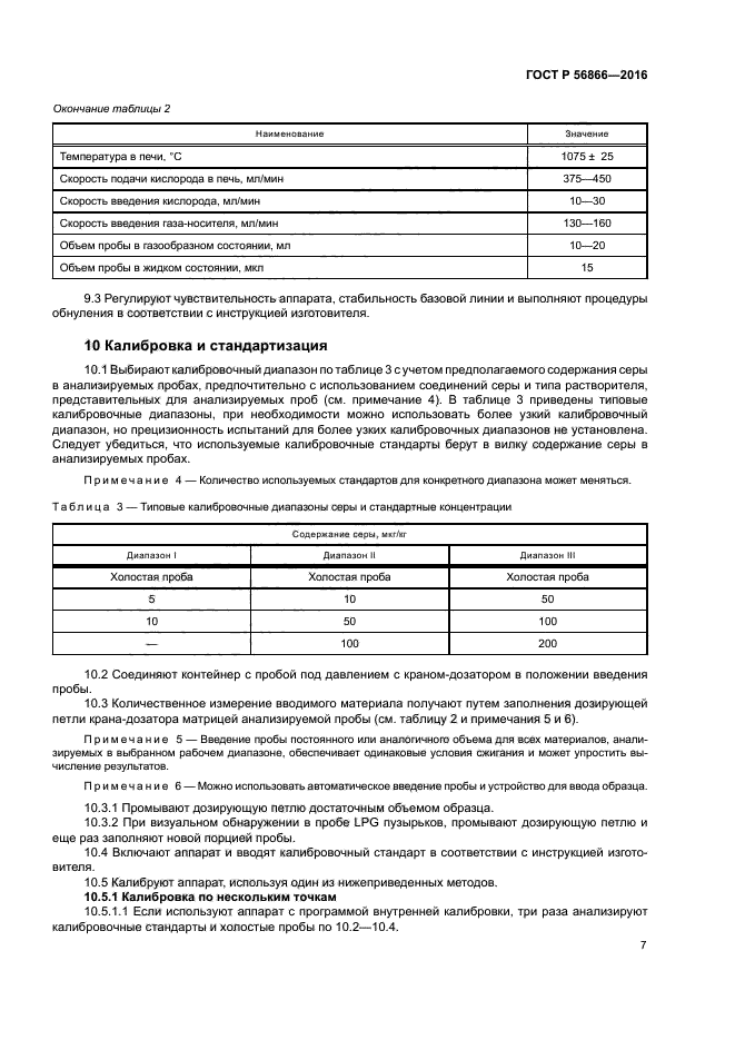 ГОСТ Р 56866-2016