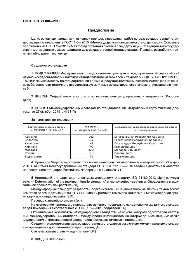 ГОСТ ISO 21180-2015