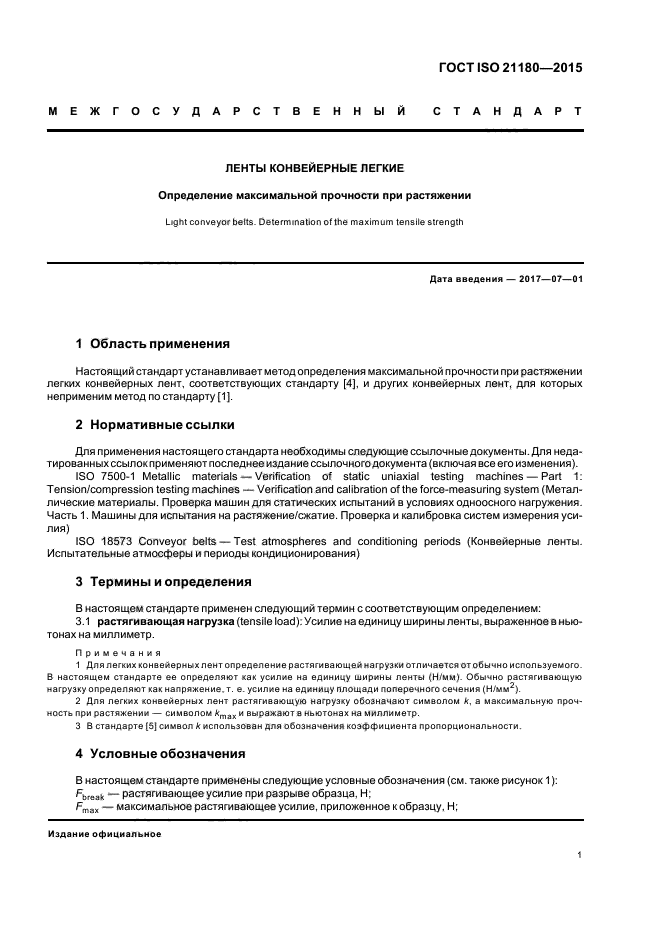 ГОСТ ISO 21180-2015