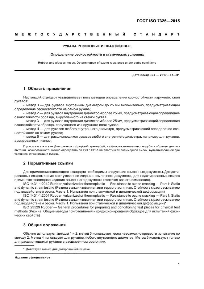 ГОСТ ISO 7326-2015