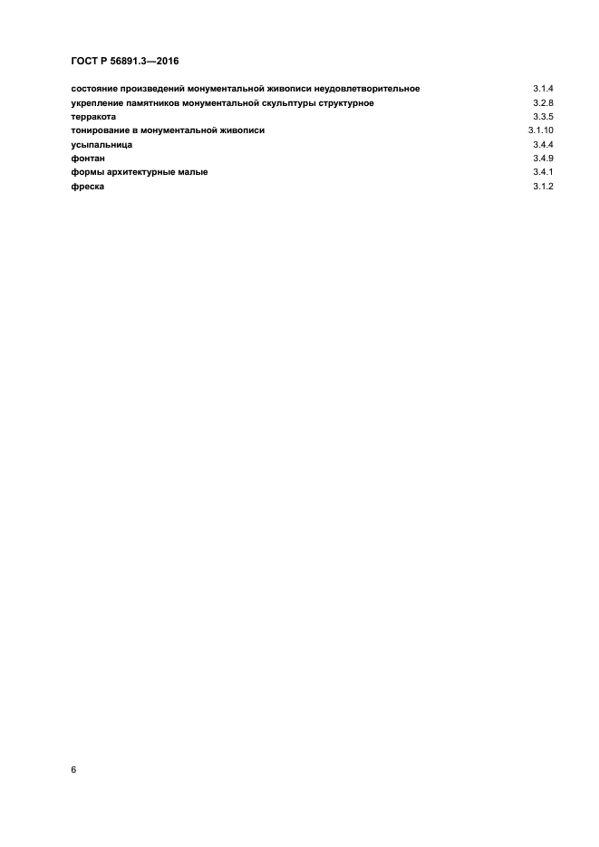 ГОСТ Р 56891.3-2016