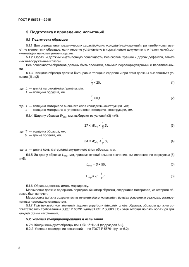 ГОСТ Р 56798-2015