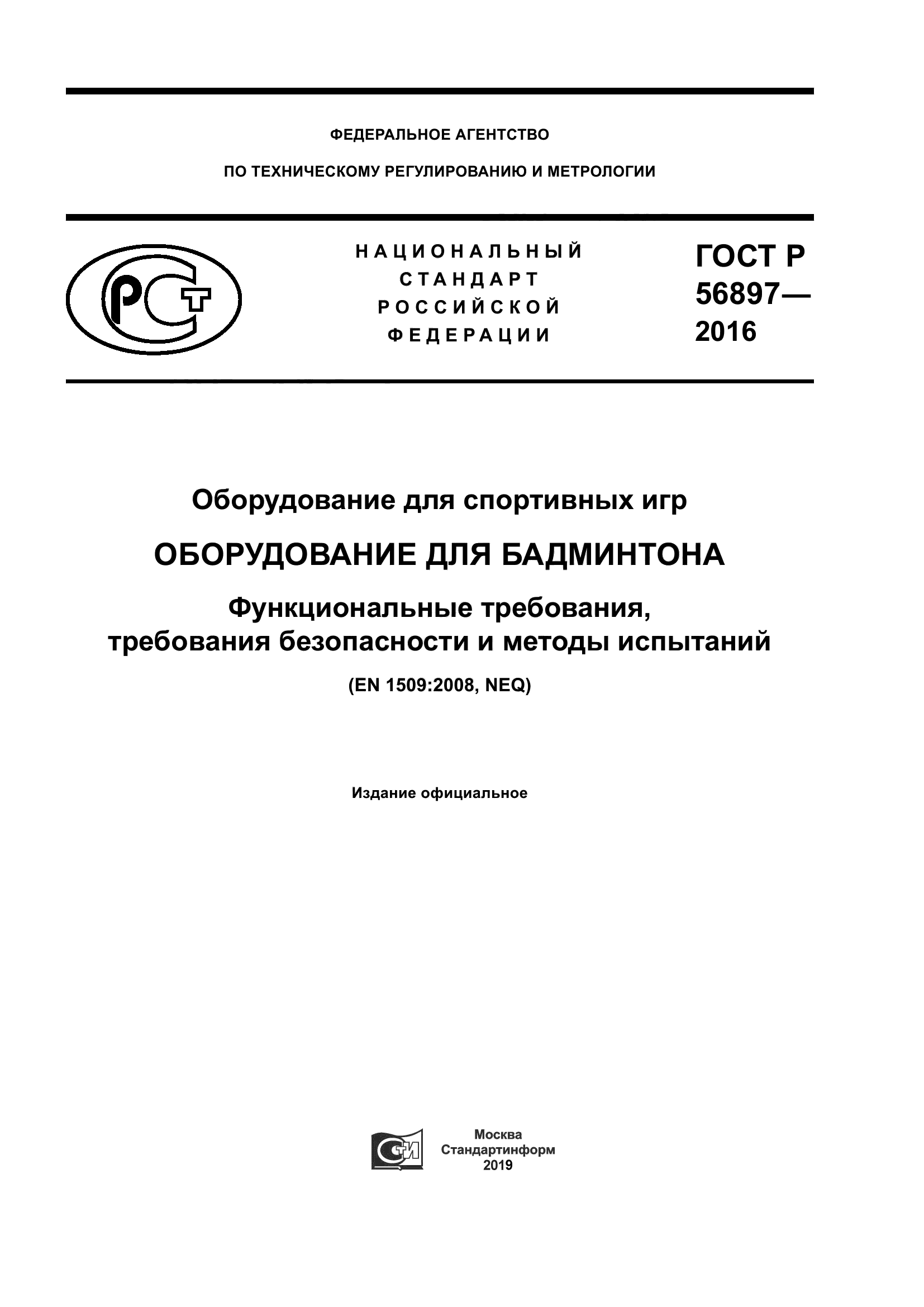 ГОСТ Р 56897-2016