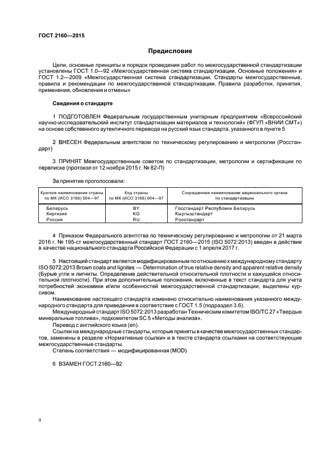 ГОСТ 2160-2015