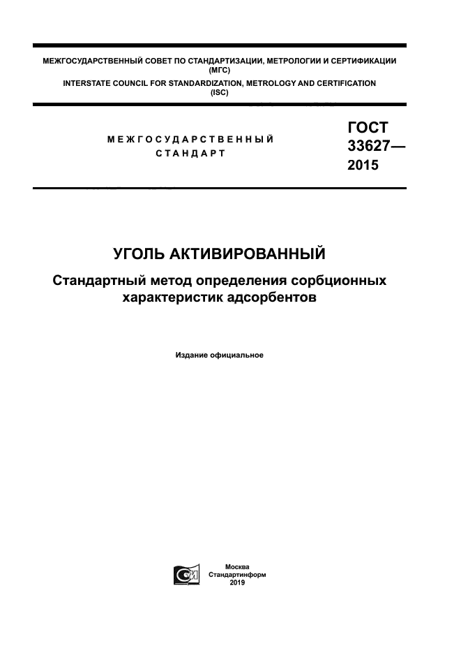 ГОСТ 33627-2015