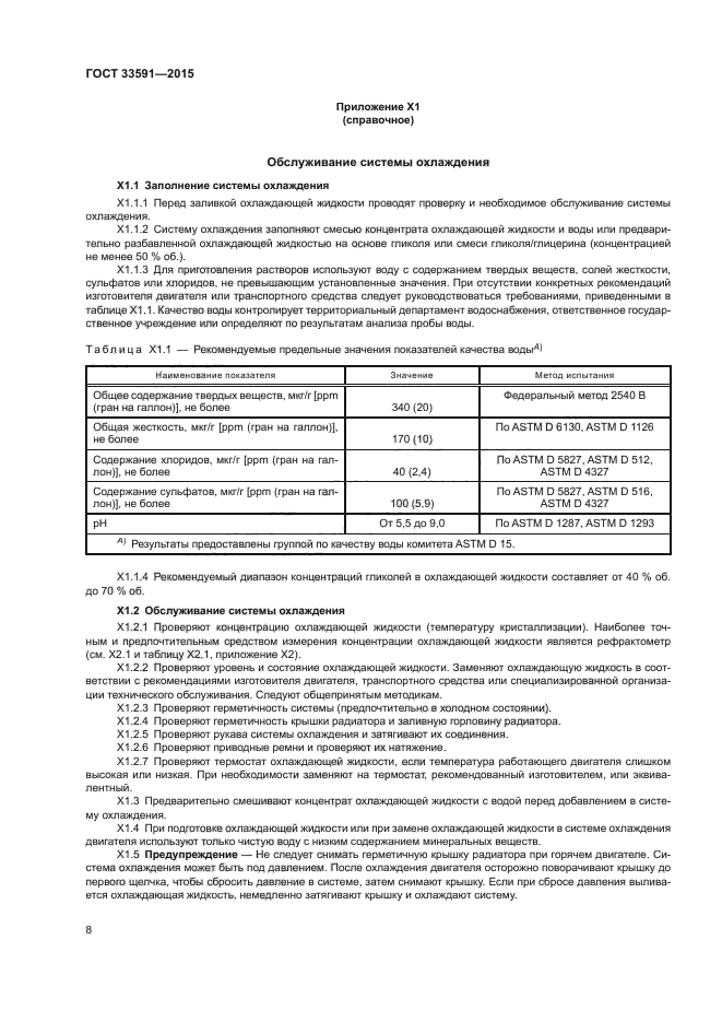 ГОСТ 33591-2015