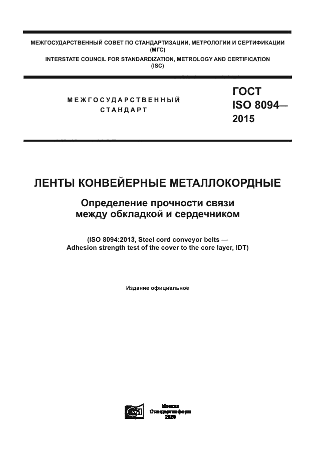 ГОСТ ISO 8094-2015