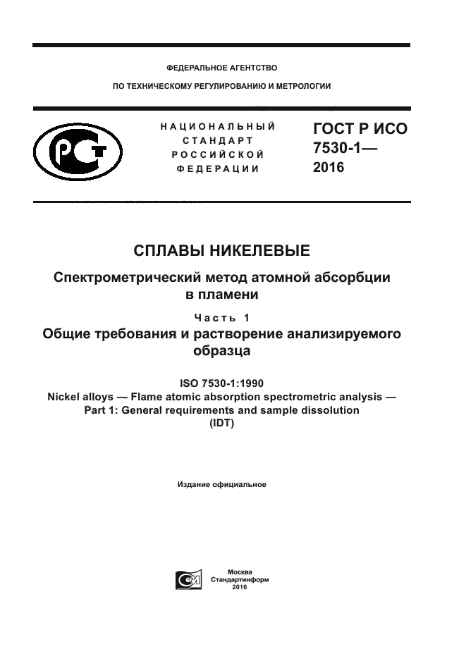 ГОСТ Р ИСО 7530-1-2016