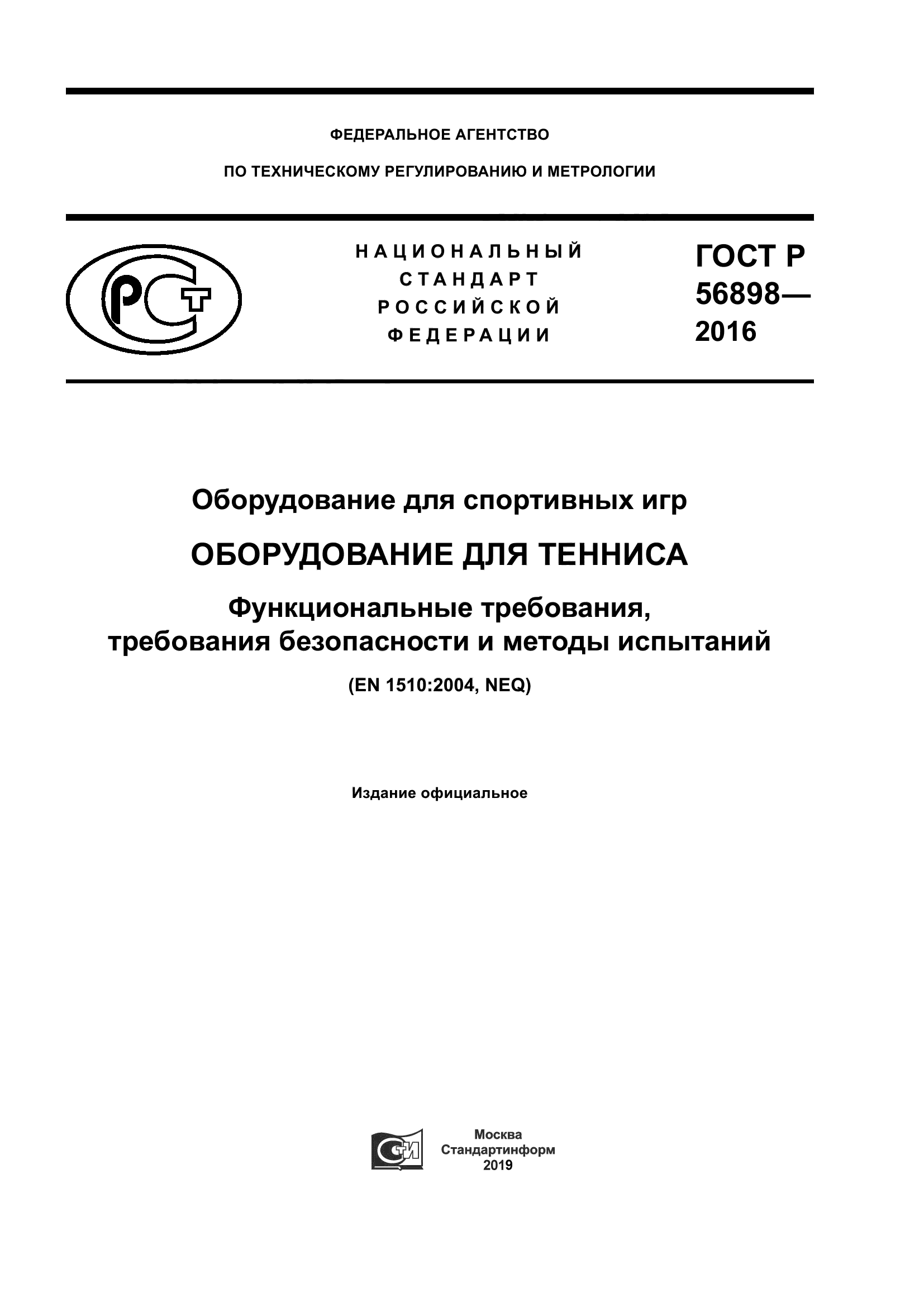 ГОСТ Р 56898-2016