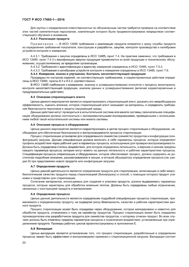 ГОСТ Р ИСО 17665-1-2016