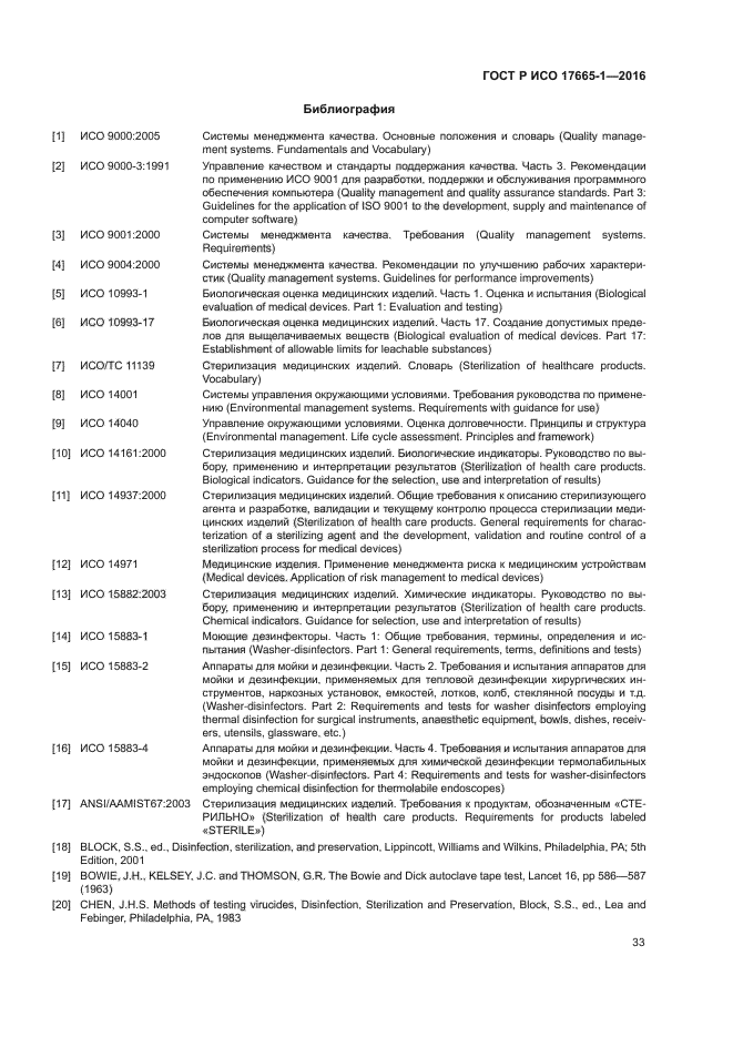 ГОСТ Р ИСО 17665-1-2016