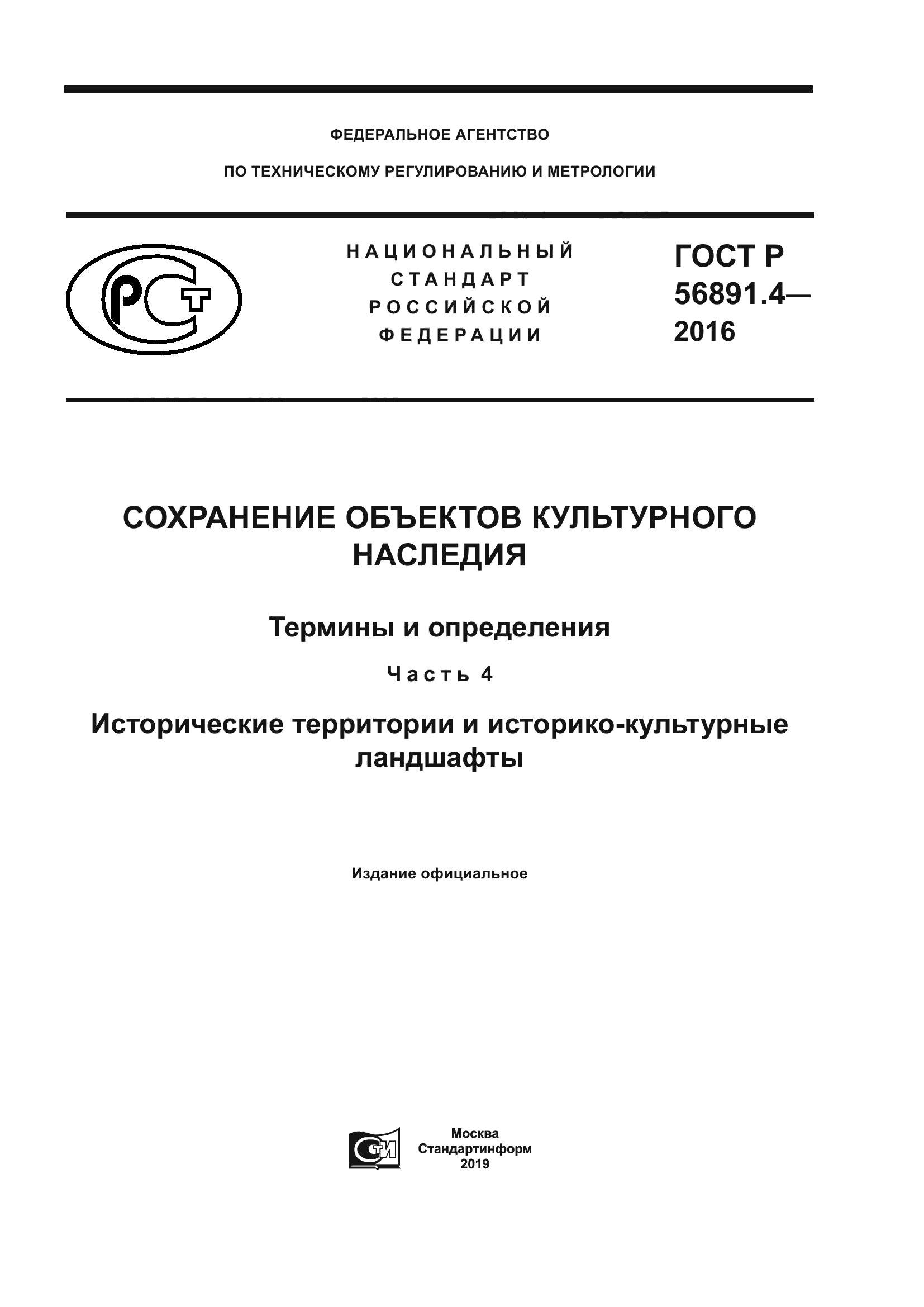 ГОСТ Р 56891.4-2016