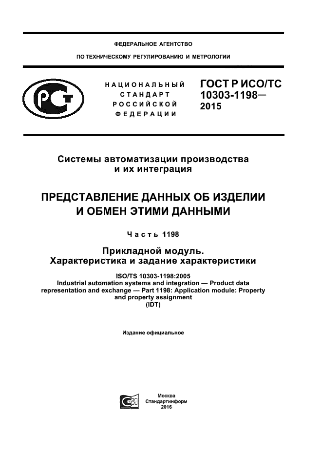 ГОСТ Р ИСО/ТС 10303-1198-2015