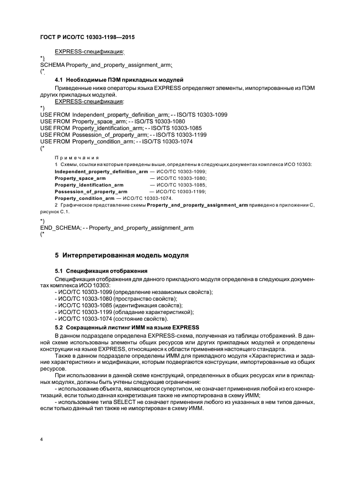 ГОСТ Р ИСО/ТС 10303-1198-2015