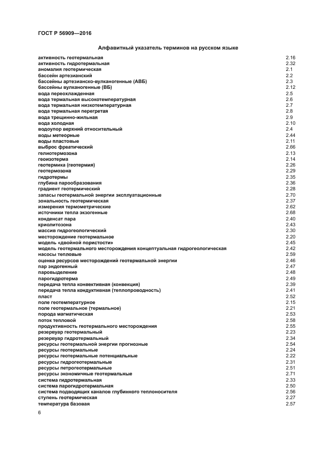 ГОСТ Р 56909-2016