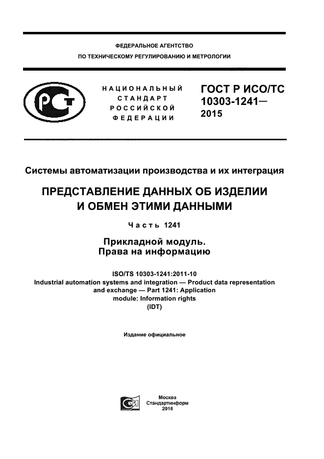 ГОСТ Р ИСО/ТС 10303-1241-2015