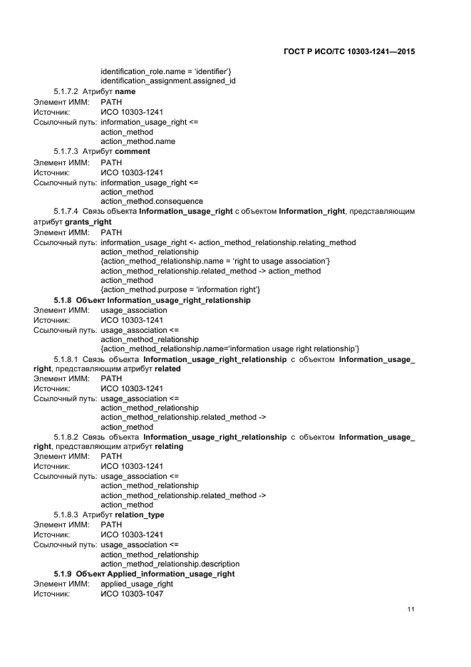 ГОСТ Р ИСО/ТС 10303-1241-2015