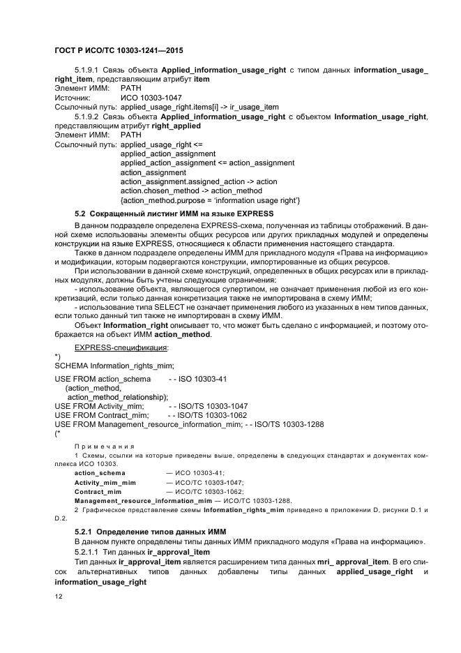 ГОСТ Р ИСО/ТС 10303-1241-2015