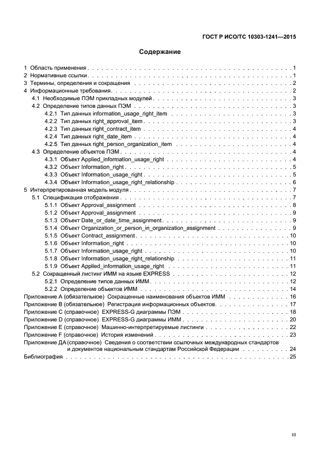 ГОСТ Р ИСО/ТС 10303-1241-2015