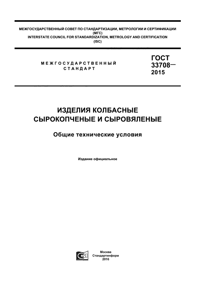 ГОСТ 33708-2015