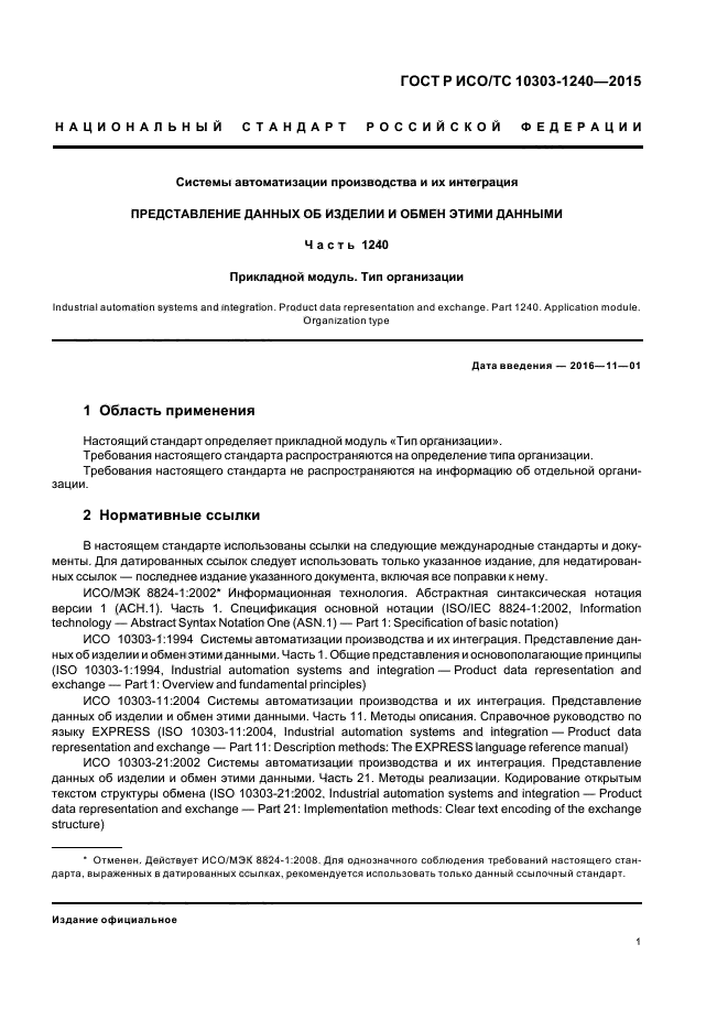 ГОСТ Р ИСО/ТС 10303-1240-2015