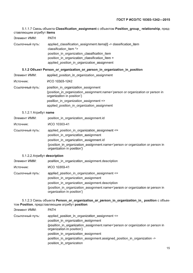 ГОСТ Р ИСО/ТС 10303-1242-2015