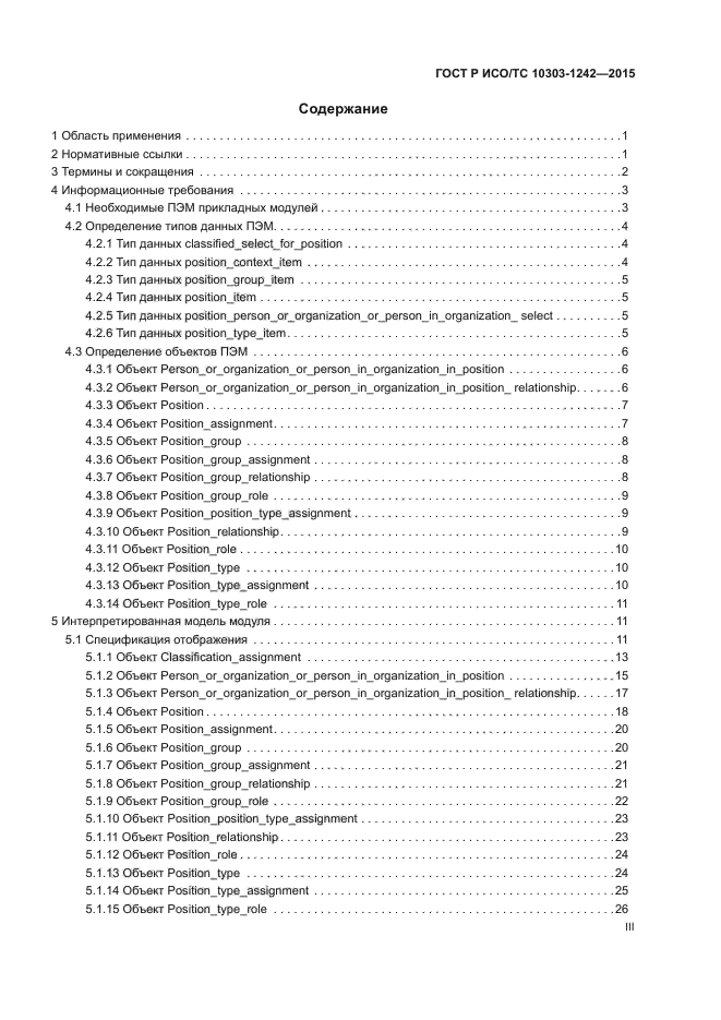 ГОСТ Р ИСО/ТС 10303-1242-2015