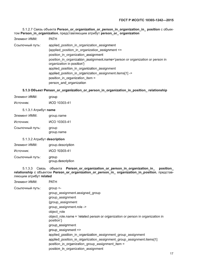 ГОСТ Р ИСО/ТС 10303-1242-2015