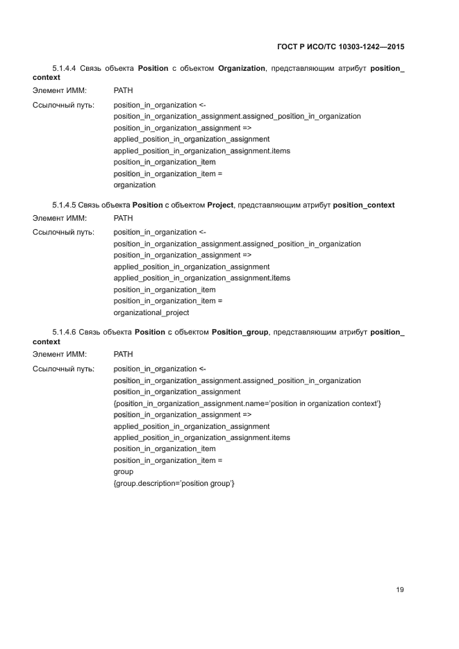 ГОСТ Р ИСО/ТС 10303-1242-2015