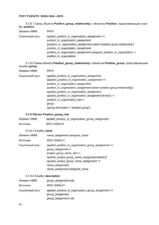 ГОСТ Р ИСО/ТС 10303-1242-2015