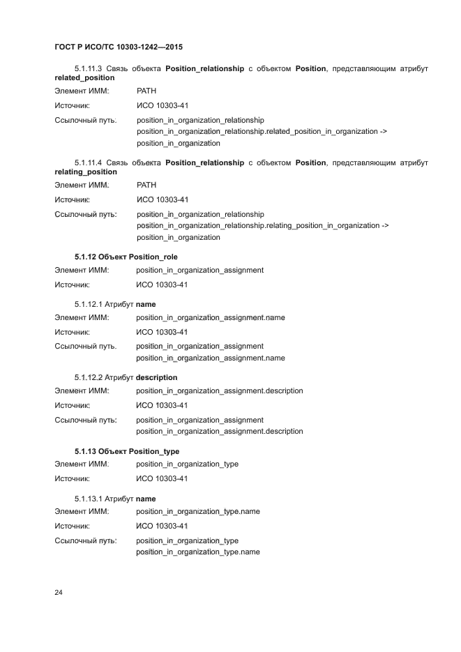 ГОСТ Р ИСО/ТС 10303-1242-2015