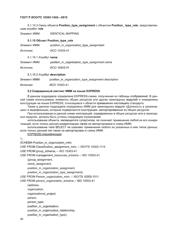 ГОСТ Р ИСО/ТС 10303-1242-2015