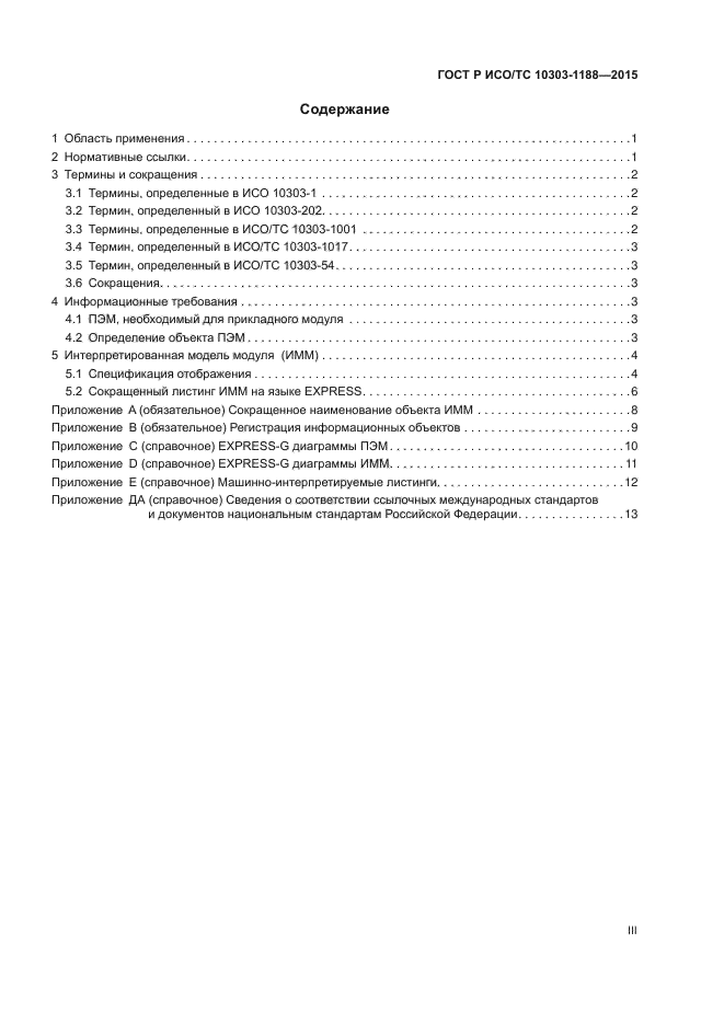 ГОСТ Р ИСО/ТС 10303-1188-2015