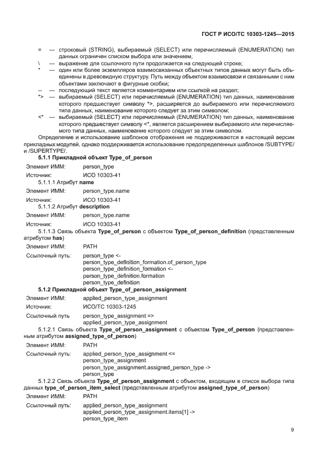 ГОСТ Р ИСО/ТС 10303-1245-2015