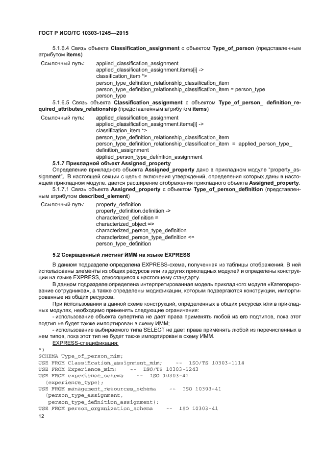 ГОСТ Р ИСО/ТС 10303-1245-2015